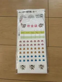 8歳からのお給料袋　おこづかい袋セット