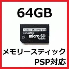 PSP 新品 メモリースティック PROデュオ 64GB