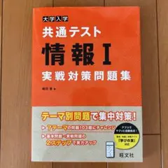 大学入学共通テスト情報Ⅰ実戦対策問題集