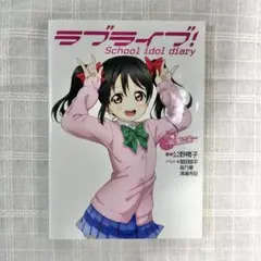 ラブライブ！ School idol diary 矢澤にこ