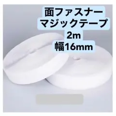 面ファスナー 2m 白　マジックテープハンドメイド　手芸　洋裁　手作り　ドール