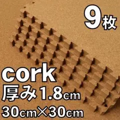 未使用 コルクジョイントマット 9枚セット 厚み1.8cm 30cm四方