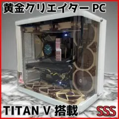 【黄金クリエイターPC】Core i9 TITAN V 32GB NVMe搭載