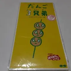 NHK「おかあさんといっしょ」~だんご3兄弟