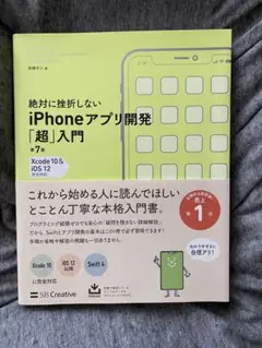 絶対に挫折しないiPhoneアプリ開発「超」入門