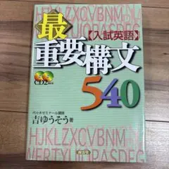 入試英語　最重要構文540(CDなし) 吉ゆうそう