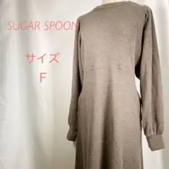 ロングワンピース SUGAR SPOON サイズF