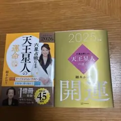 六星占術による天王星人の運命〈2025(令和7)年版、2026(令和8)年版