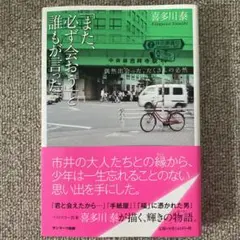 「また、必ず会おう」と誰もが言った。 偶然出会った、たくさんの必然