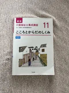 最新介護福祉士養成講座 11
