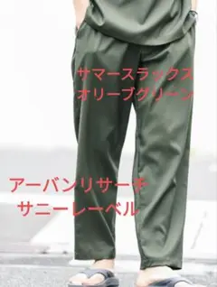 値下げ★SONNY LABEL サマースラックス オリーブ　Lサイズ