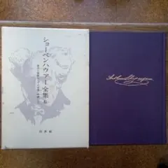 ショーペンハウアー全集　原書 ショーペンハウアー全集〈5〉意志と表象としての世界 (1973年