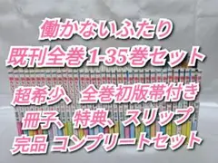 働かないふたり 既刊全巻 1-35巻セット/全巻初版帯付き、完品/H01