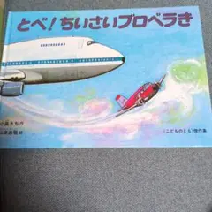 とべ！ちいさいプロペラき