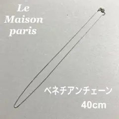 ネックレス チェーン シルバー925 ベネチアン 0.8ミリ 40cm