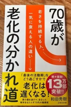70歳が老化の分かれ道 若さを持続する人、一気に衰える人の違い.
