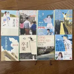 重松清 作品集 8冊セット