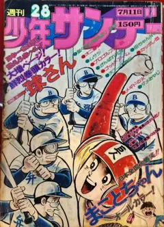 今から51年1974年の、週刊少年サンデーです。