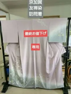 最終お値下げ 京加賀友禅染め訪問着 未使用 染め分け ローズ系薄紫 美品