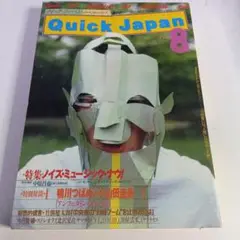 Quick Japan 8号