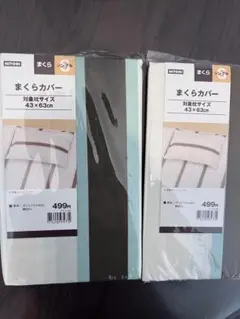 枕カバー