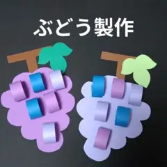 ぶどう製作キット　葡萄　フルーツ　壁面飾り　　壁面飾り