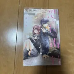 恋に毒針（完結）