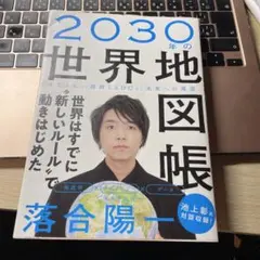 2030年の世界地図帳 あたらしい経済とSDGs、未来への展望