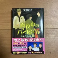 真夜中のパン屋さん 午前0時のレシピ