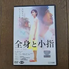 最終値下げ　レアDVD　全身と小指 主演　池内博之