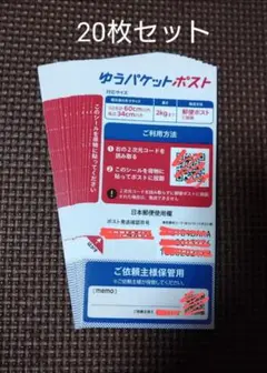 ゆうパケットポスト シール ゆうゆうメルカリ便用 ポスト 20枚セット ➃