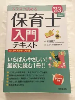 保育士入門テキスト '23版