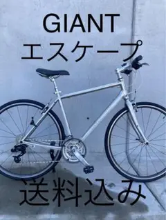 週末限定値下げ❗️GIANT エスケープ クロスバイク
