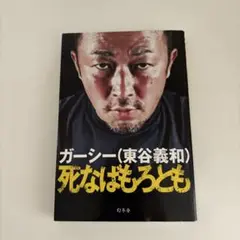 死なばもろとも ガーシー著 幻冬舎