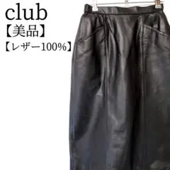 【美品】club　牛革100%　ポケット付　裏地付 ミディ丈レザースカート