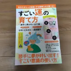 すごい運の育て方 ～勝手に夢が叶い出す編～【占いカード付録】