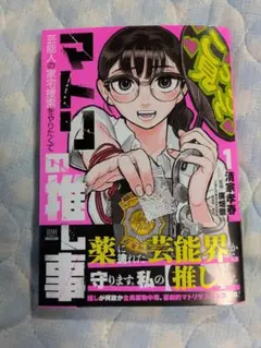 マトリの推し事 芸能人の家宅捜査をやりたくて 1 清家孝春 1回読了 送料込み