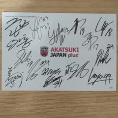 アカツキジャパン　日本代表　サイン入りポストカード