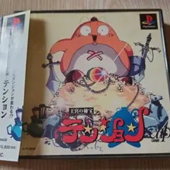 PS 　　王宮の秘宝 　テンション