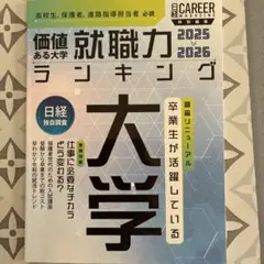 <日経キャリアマガジン特別編集>価値ある大学 就職力ランキング 2025-20…