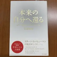 未使用品　本来の自分へ還る 佐藤政哉