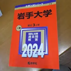 岩手大学