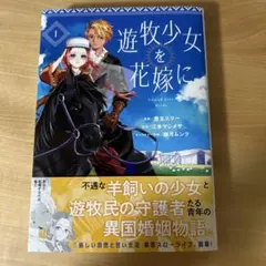 遊牧少女を花嫁に 1