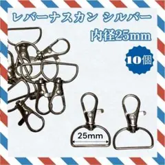 シルバーレバーナスカン シルバー 25mm 10個 ワンタッチキーホルダー 手芸