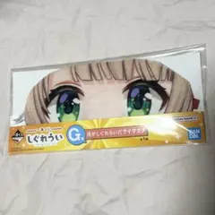 しぐれうい　一番くじ　G賞　アイマスク