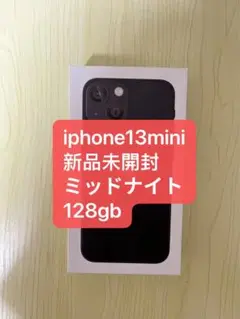 「新品未開封」iphone13mini128gbミッドナイト