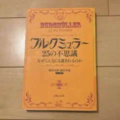 ブルグミュラー 25の不思議