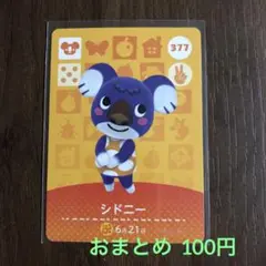 377シドニー あつまれどうぶつの森amiiboカード
