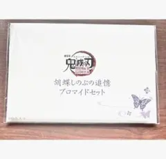 劇場版 鬼滅の刃 無限城編 胡蝶しのぶ 追憶ブロマイド セット