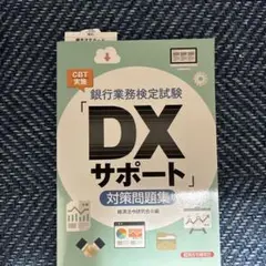 銀行業務検定試験CBT実施「DXサポート」対策問題集